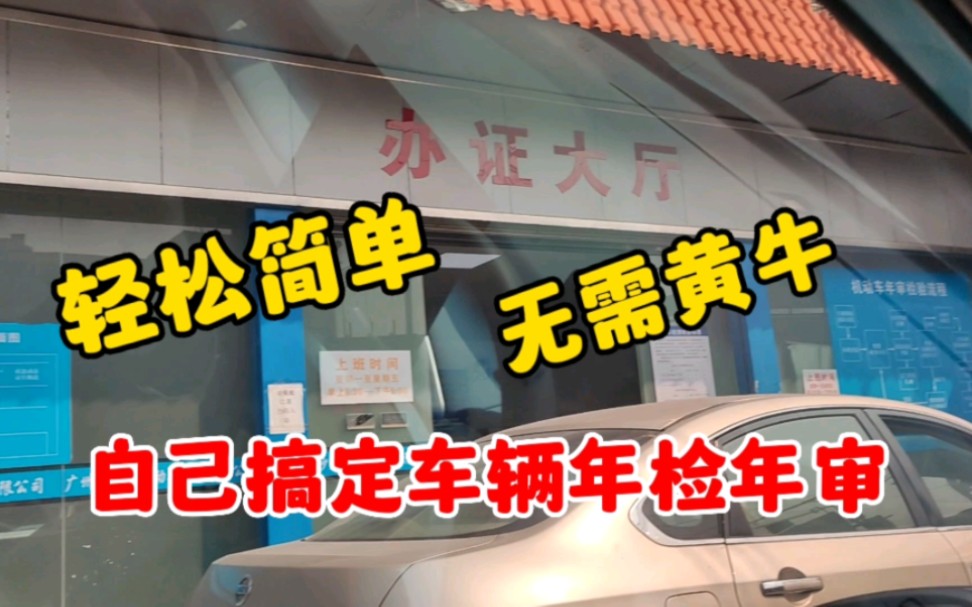 车辆年检年审很简单,自己搞定就可以,不要找黄牛中介花冤枉钱哔哩哔哩bilibili