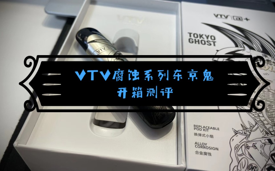 vtv腐蚀系列东京鬼开箱测评