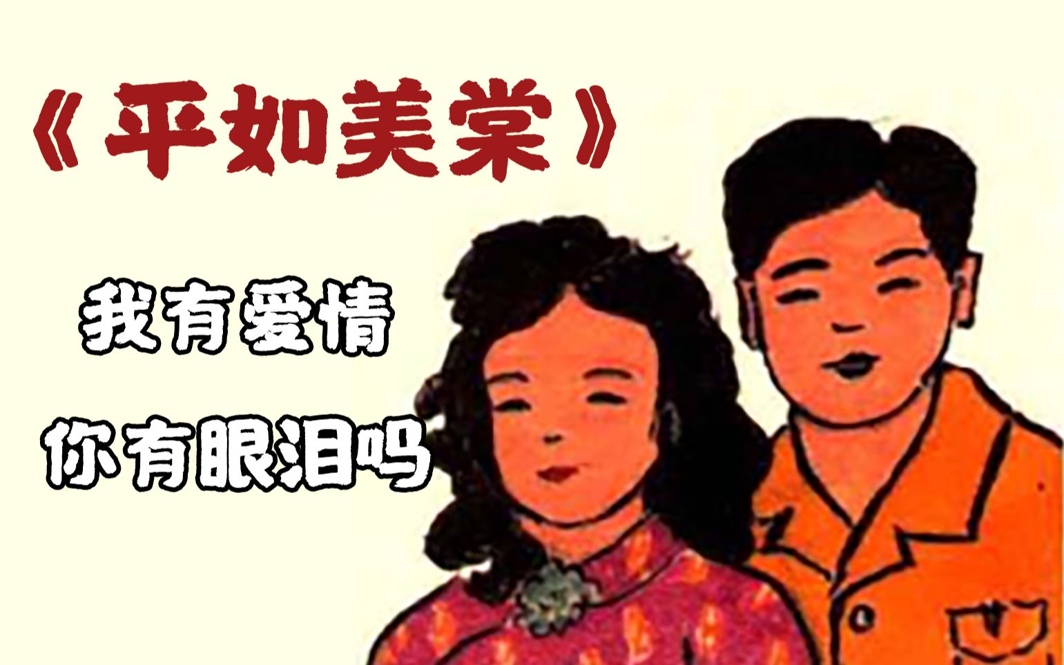 [图]七夕特供丨她死后，他回头《平如美棠》【叶的第一章】