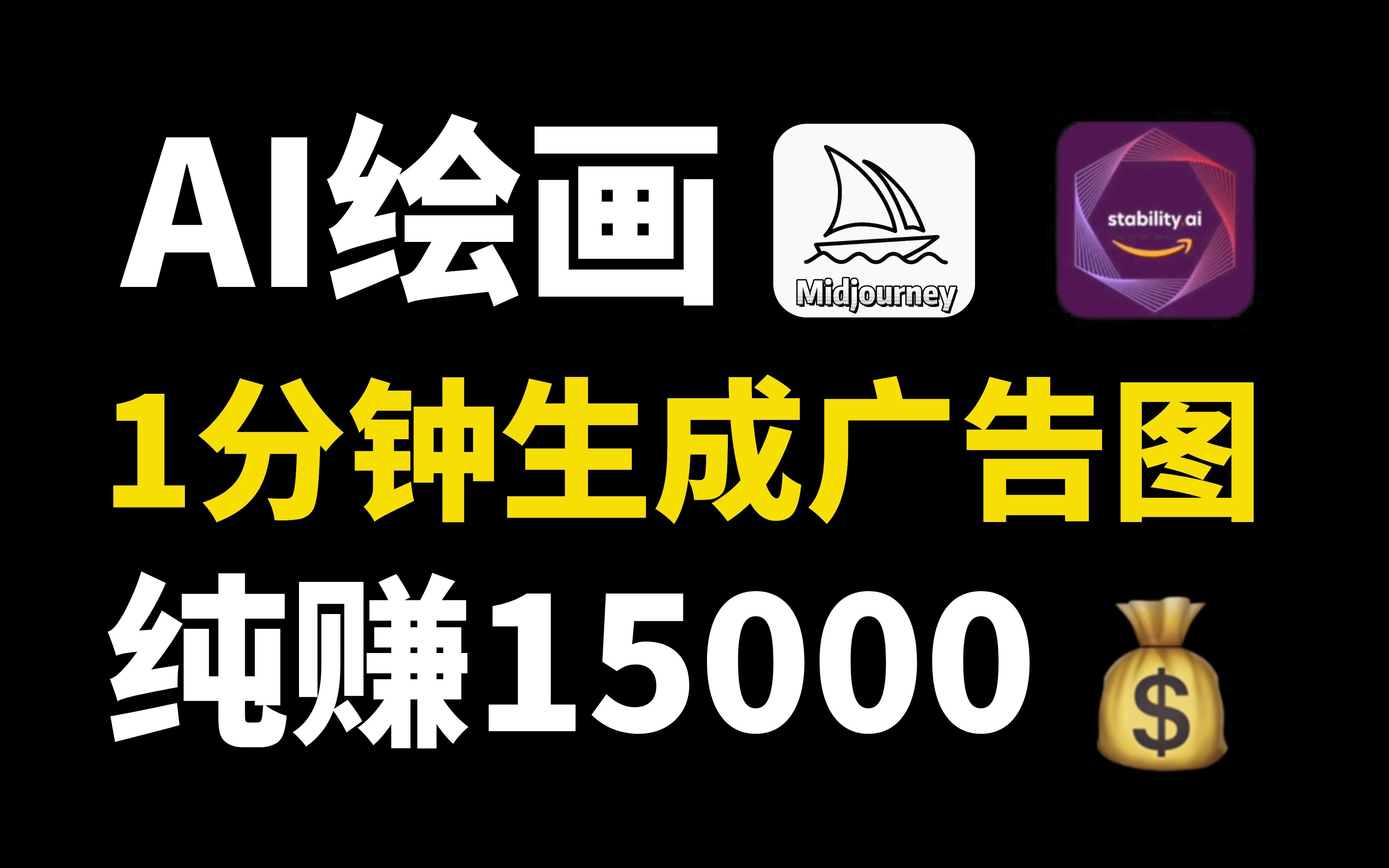 【AI绘画搞钱】用StableDiffusion 1分钟生成广告图!纯赚15000!哔哩哔哩bilibili