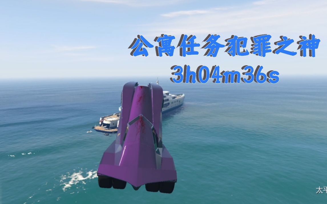 [图]【GTAOL】（全流程）公寓任务犯罪之神（首脑）速通3h04m36s