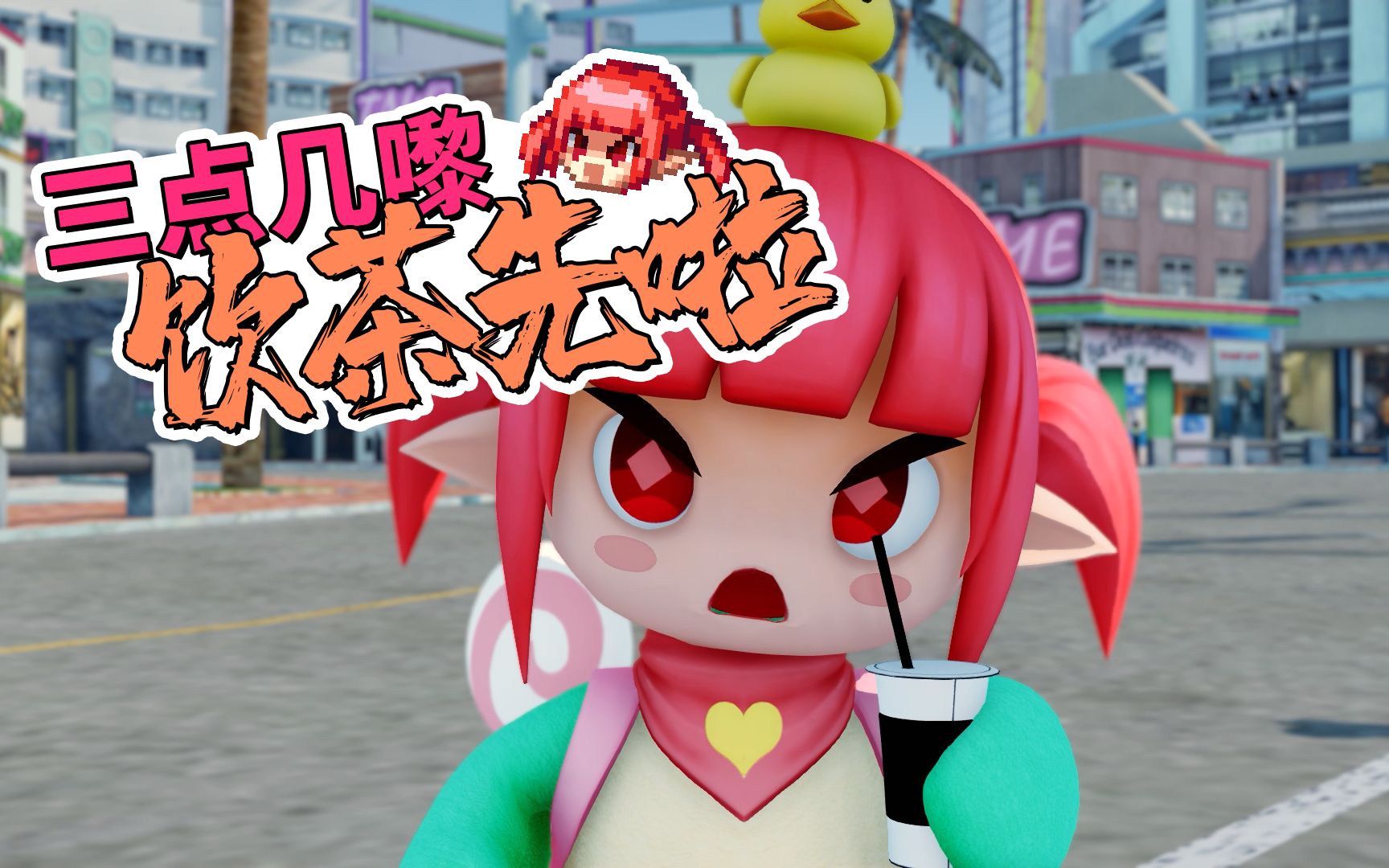 逗萝三点几嚟饮茶先啦