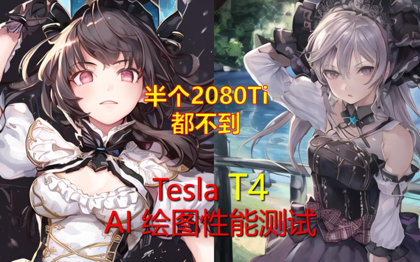 Tesla T4 AI 绘图性能测试哔哩哔哩bilibili