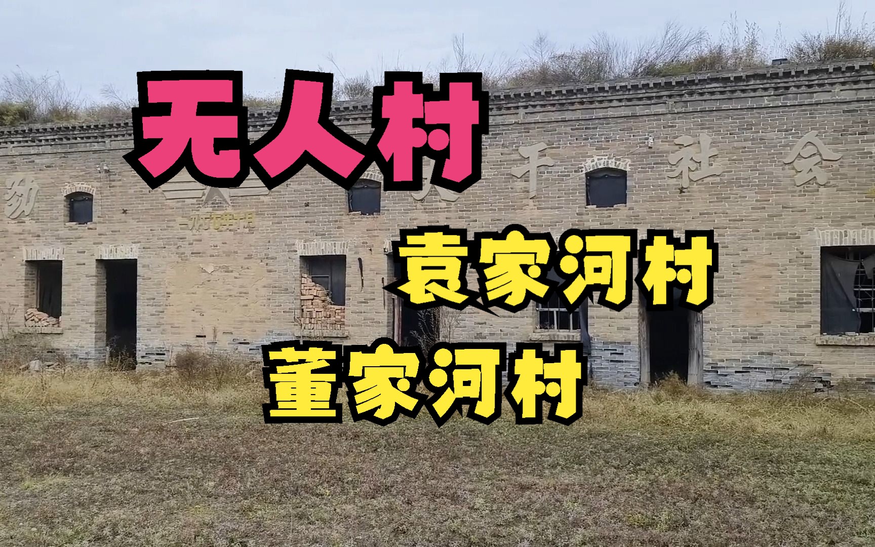 荒废的无人村,袁家河村,董家河村