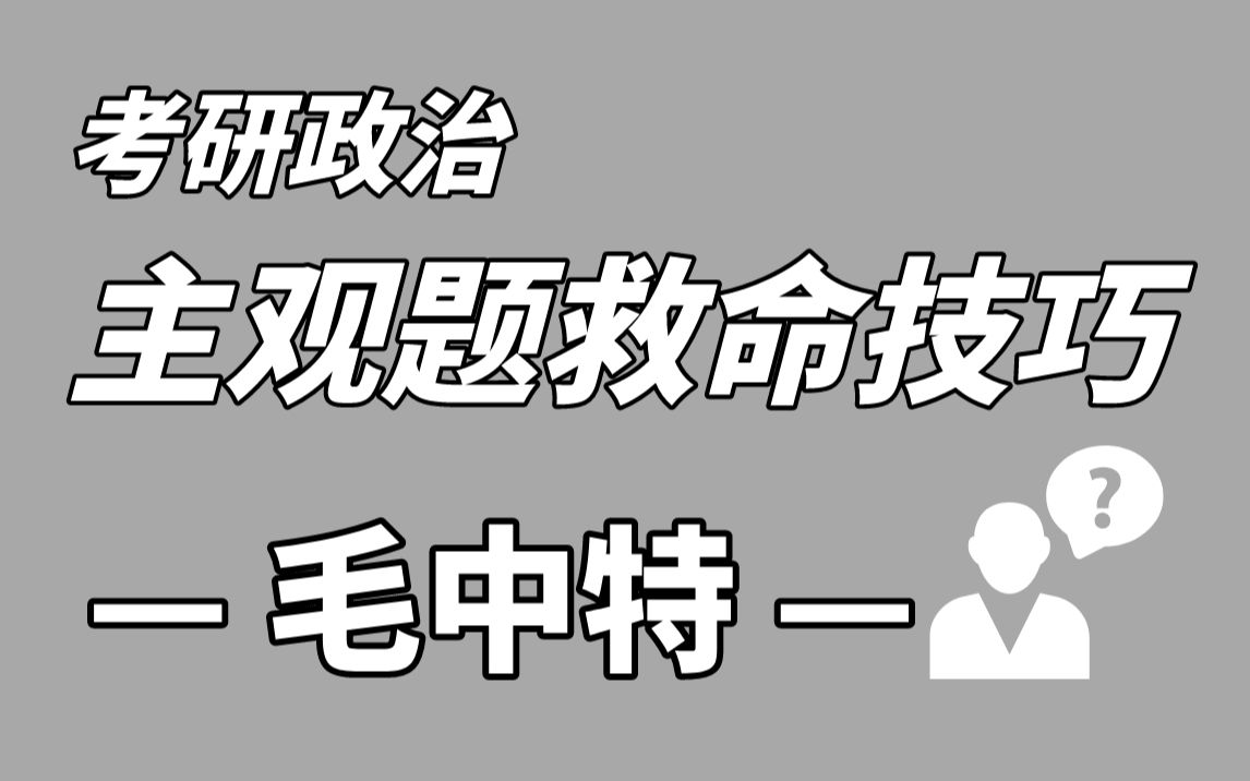 毛中特大题有哪些常见题型?分别可以怎么回答?哔哩哔哩bilibili