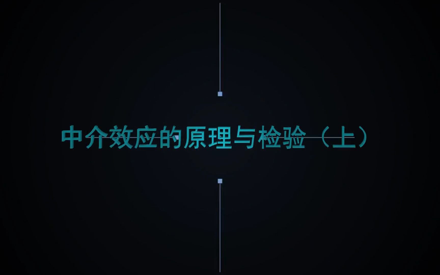 中介效应的原理与检验(上)哔哩哔哩bilibili