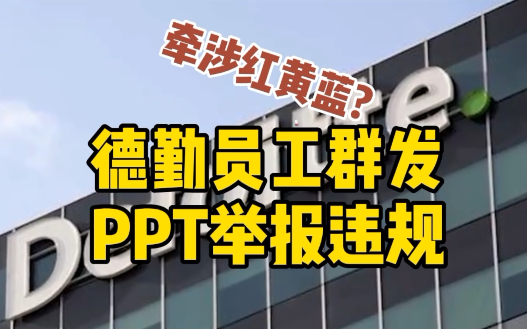 德勤员工群发PPT举报违规 公司回应:正内部会议商讨哔哩哔哩bilibili