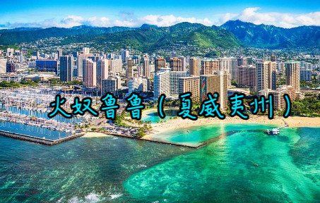 [图]美国夏威夷州首府暨最大城市—火奴鲁鲁（City of Honolulu），亦称檀香山，一座美丽的热带海洋性气候城市