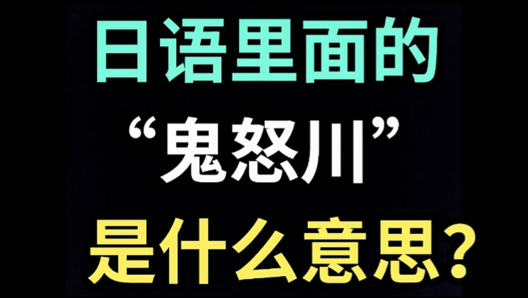 日语里的“鬼怒川”是什么意思?【每天一个生草日语】哔哩哔哩bilibili