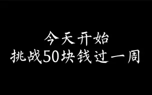 Download Video: 【流水线的流水账】挑战50块钱过一周