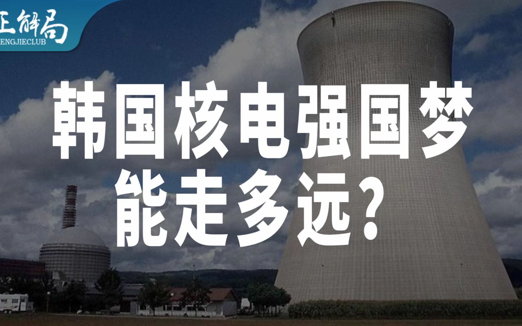 建了24座核电站,还向海外推销核电技术:韩国核电强国梦能走多远?哔哩哔哩bilibili