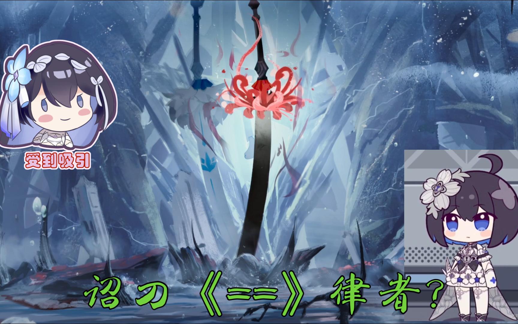 出云国12诏刀对应崩三律者?甚至有终焉和始源?不愧是崩坏ip