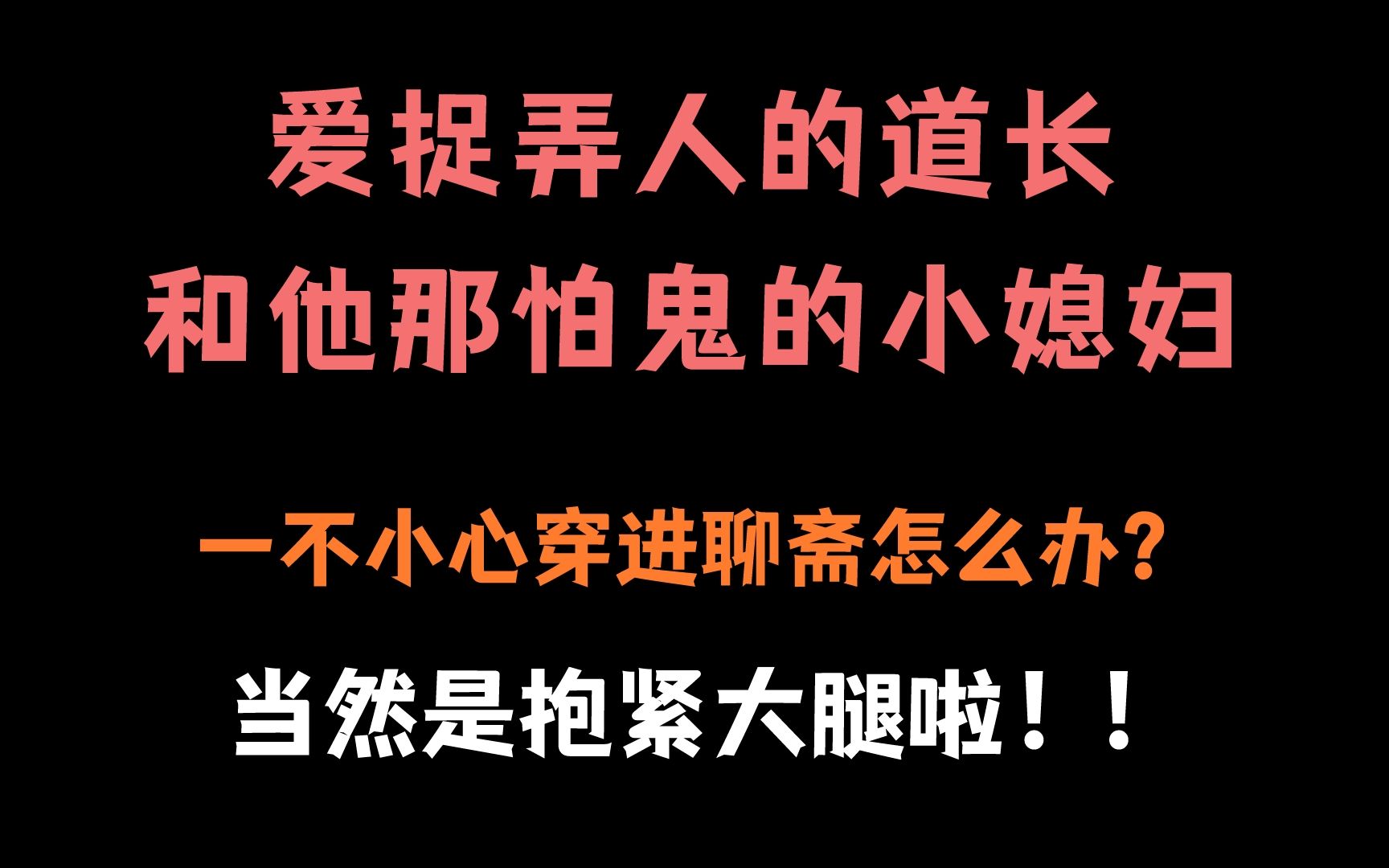 【纯爱推文】当你穿越到满是妖魔鬼怪的聊斋故事...哔哩哔哩bilibili