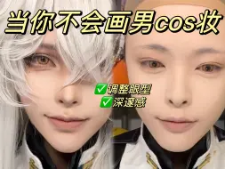 Download Video: coser必学！超简单的浓系成男cos眼妆