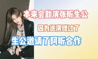 Télécharger la video: 【由淼】本来会去张昕生公助演皆渡，因为要去巡演错过了丨6月1日生公邀请了阿昕助演，期待两个人的合作