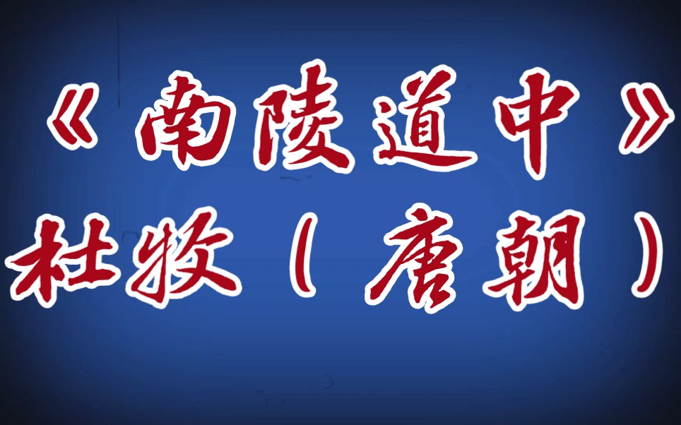 每天打卡一首古诗词:《南陵道中》杜牧(唐朝)南陵水面漫悠悠,风紧云轻欲变秋.正是客心孤迥处,谁家红袖凭江楼?哔哩哔哩bilibili