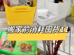 搬家前消耗囤货｜清理旧物，爽爽爽