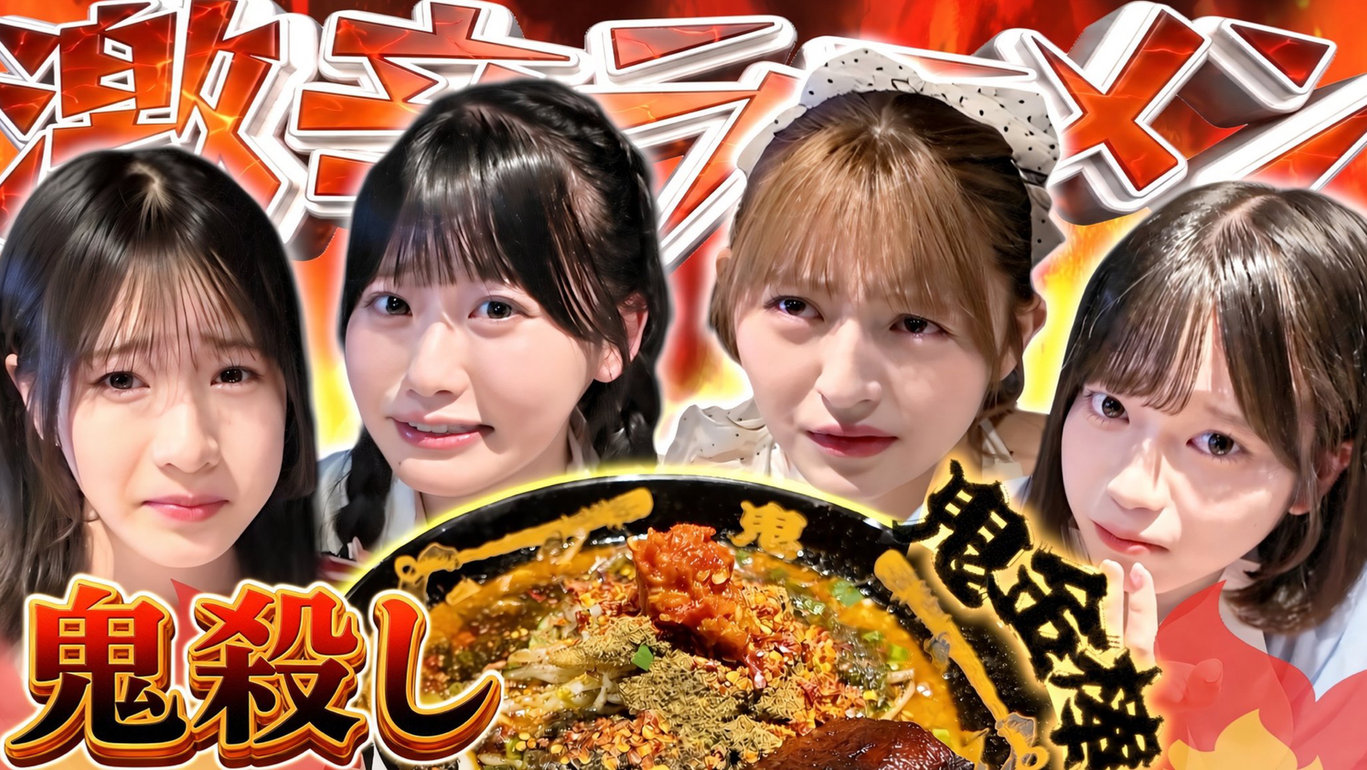 【史上最辣？】辣跪了两个??～蒋喜娜加盟开闭激辣部挑战 “鬼金棒” 隐藏菜单 “鬼杀”拉面！??