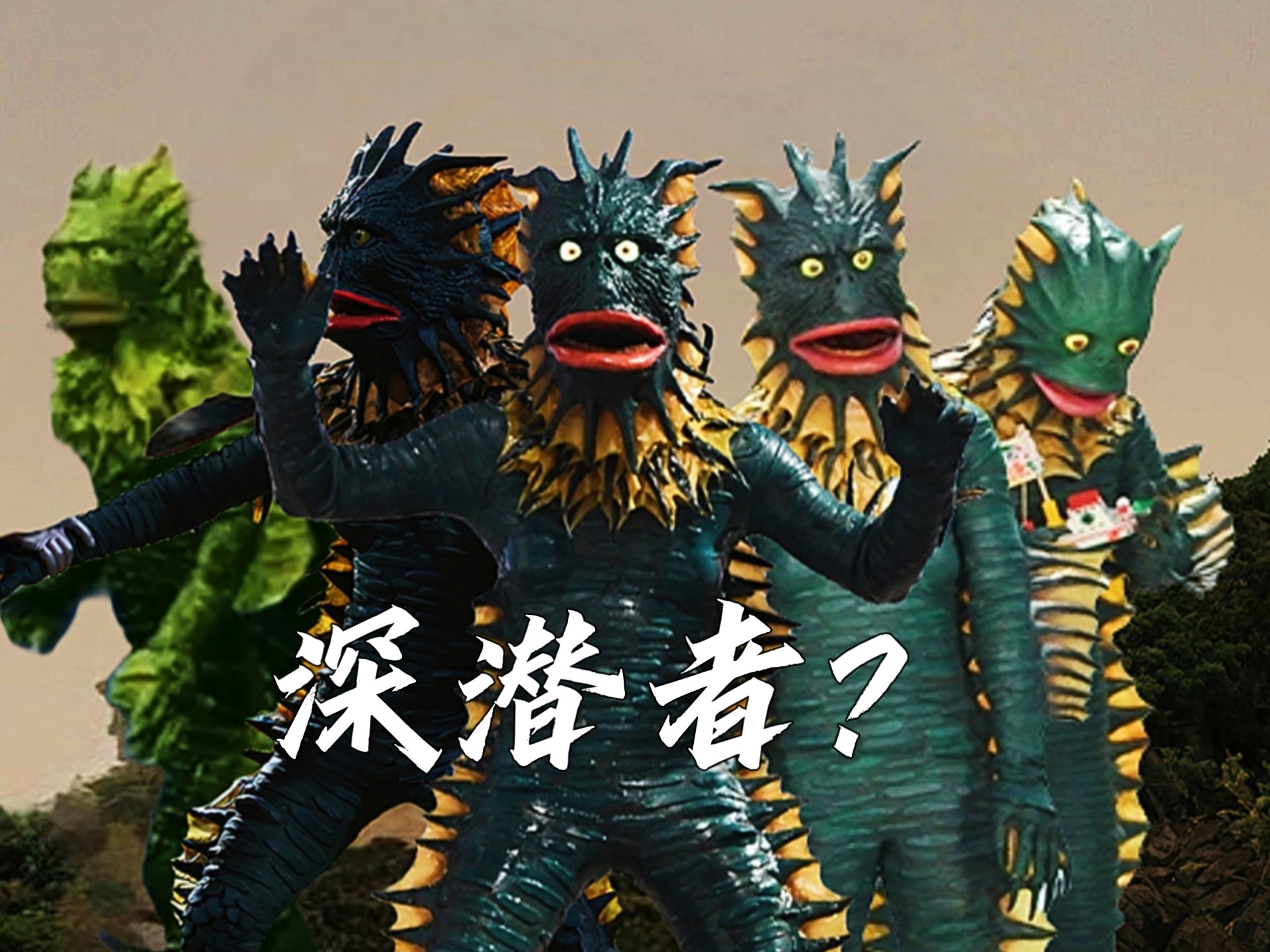 『怪兽合集』深潜者?历代海底原人拉贡技能合集