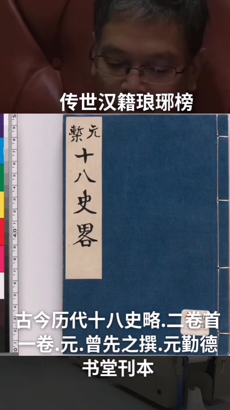 古今历代十八史略.二卷首一卷.元.曾先之撰.元勤德书堂刊本哔哩哔哩bilibili