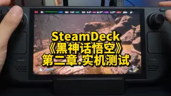 Download Video: SteamDeck《黑神话悟空》第二章实机测试：不卡啊