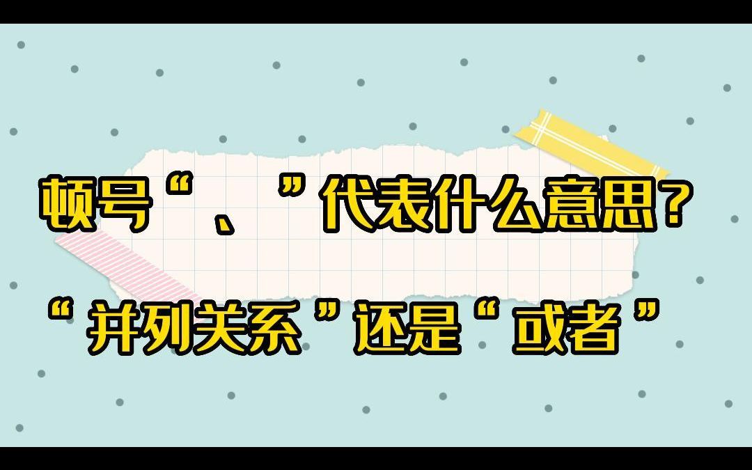 顿号“、”代表什么意思?“并列关系”还是“或者”哔哩哔哩bilibili