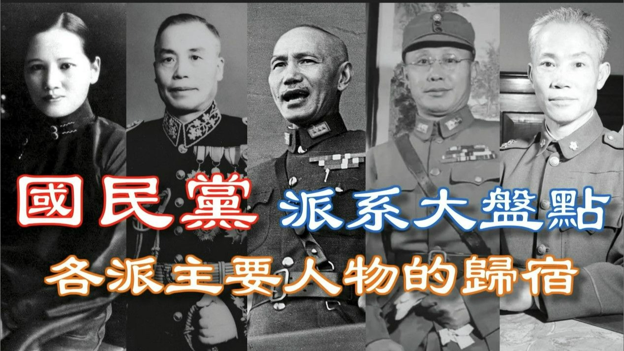 国民党派系大盘点，以及各派系主要人物的归宿