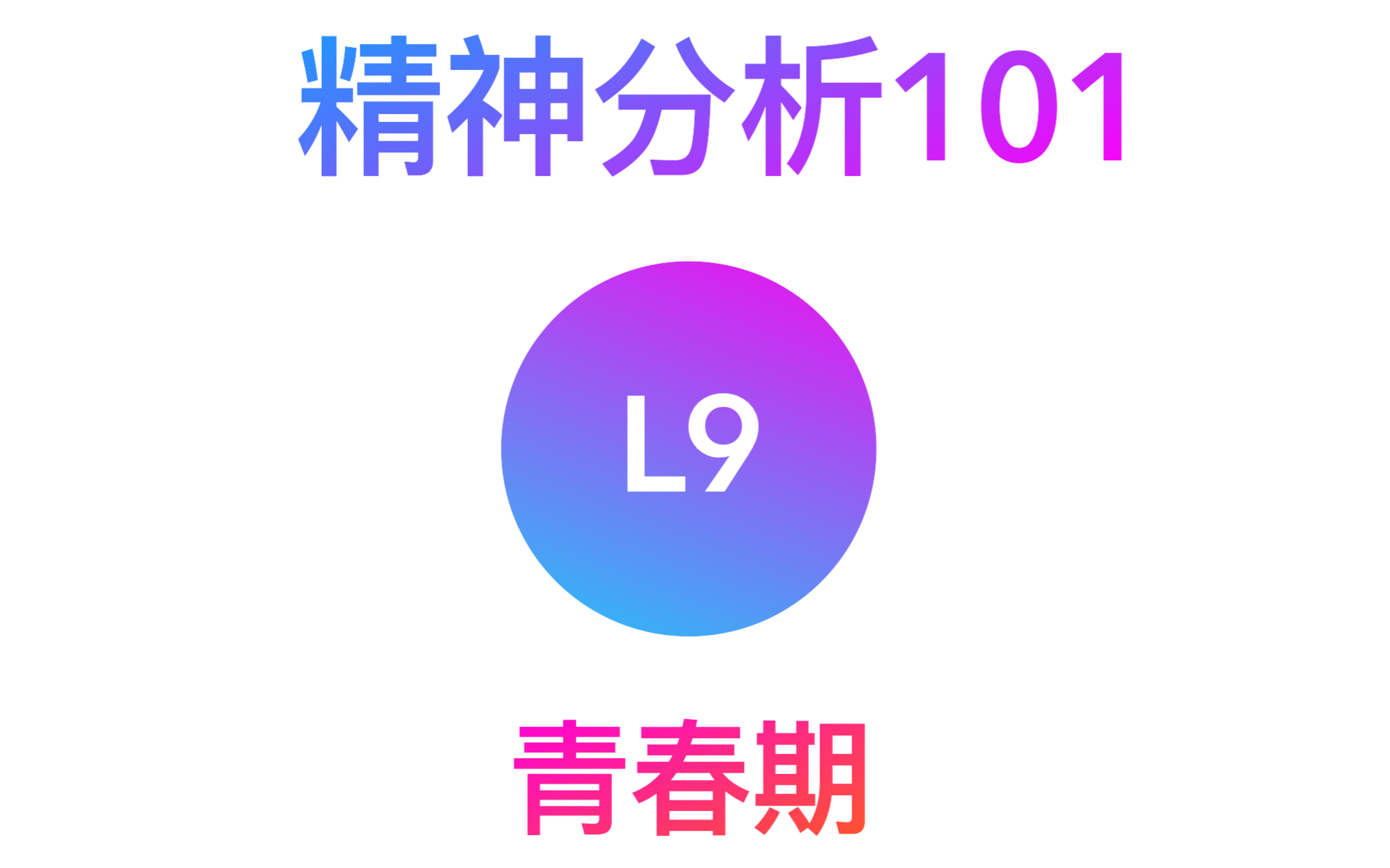 [图]L9:青春期【精神分析101】