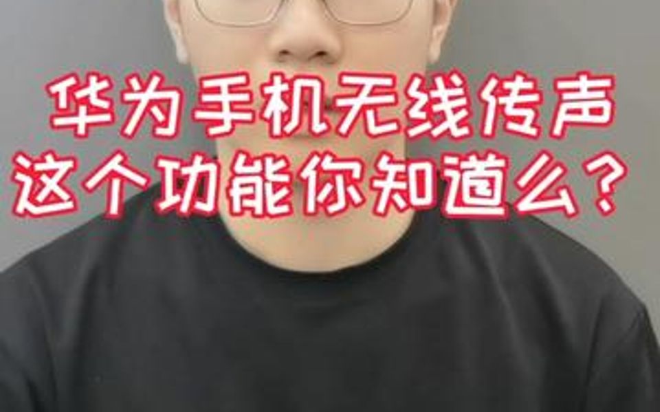 如何使用华为手机的无线传声功能哔哩哔哩bilibili