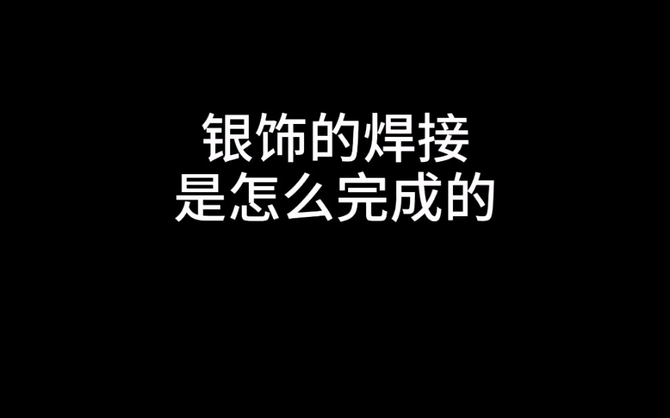 手工银饰教程(六)焊接工艺(2)哔哩哔哩bilibili