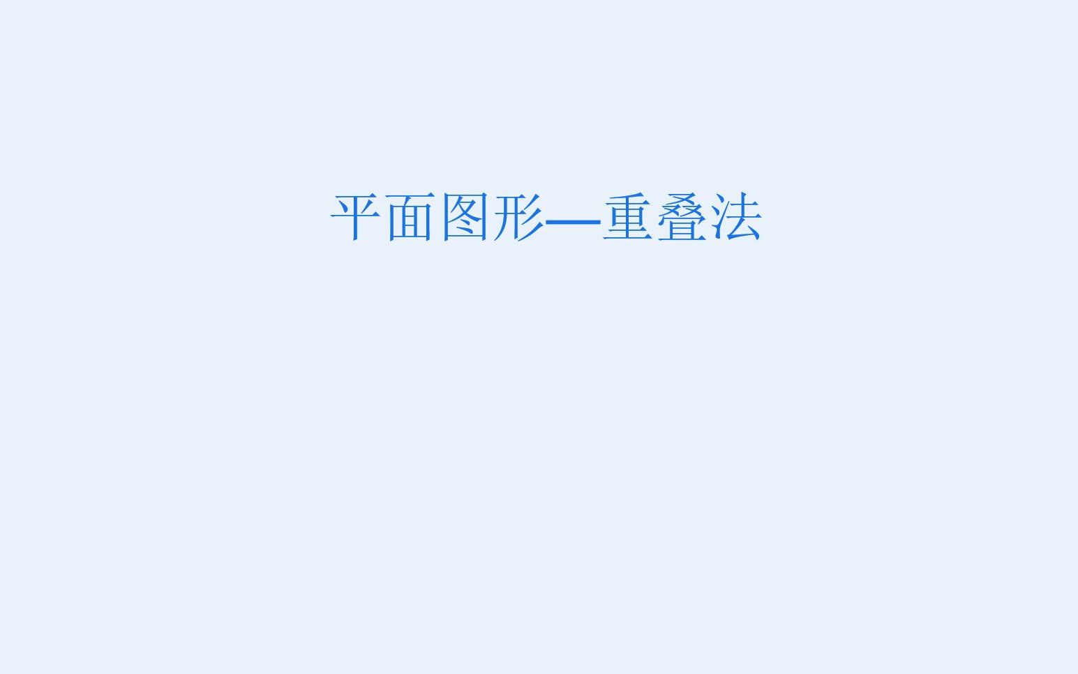 17、重叠法哔哩哔哩bilibili