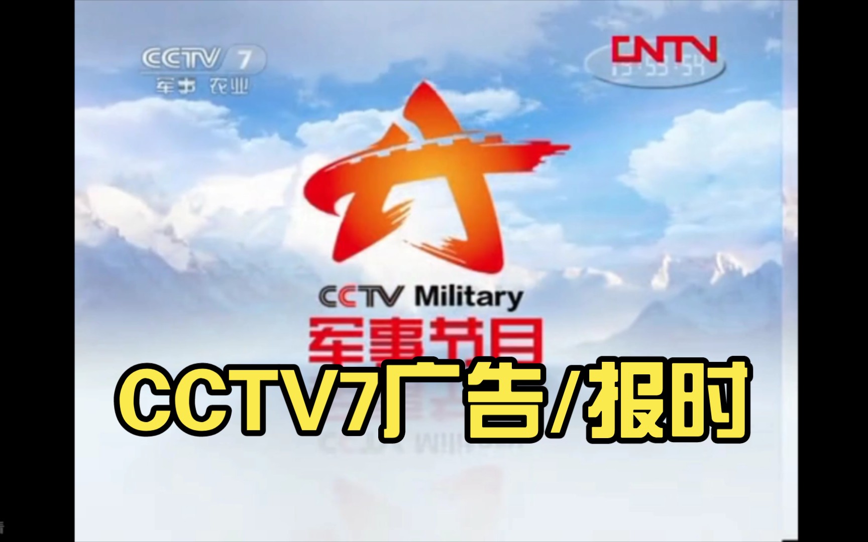 放送文化2011cctv7广告图片