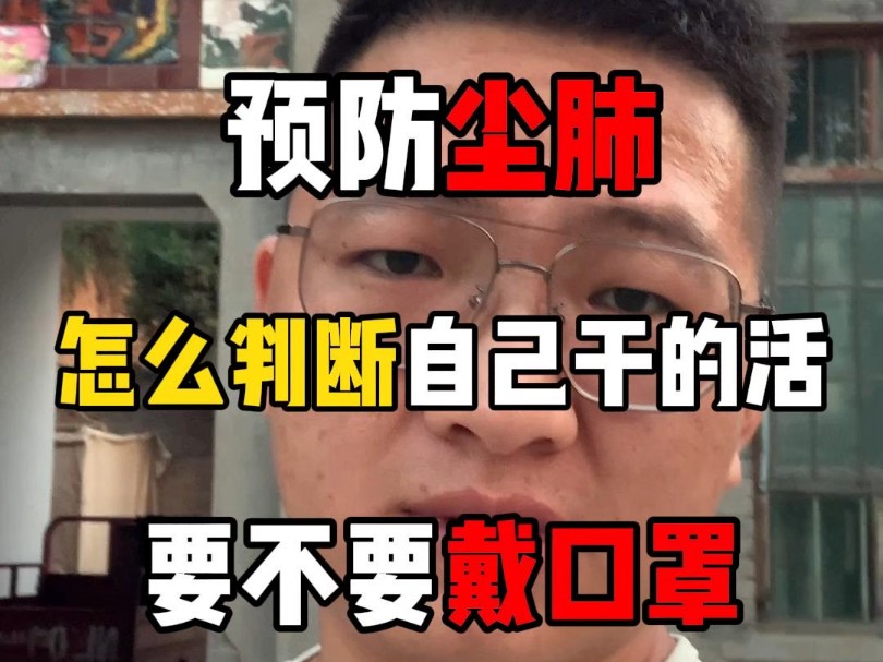 预防尘肺之如何判断自己干的活该不该戴口罩!哔哩哔哩bilibili