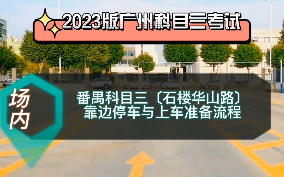 广州番禺石楼华山路科目三考场靠边停车与上车准备流程讲解 模拟灯光考试和规则讲解 模拟练车 小刘教练哔哩哔哩bilibili