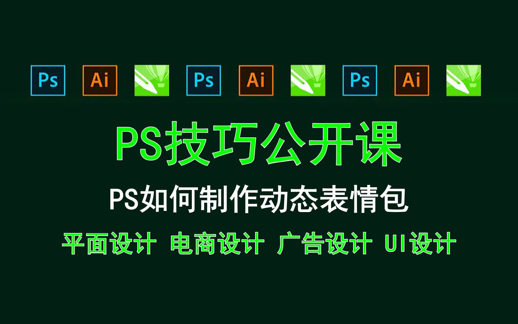 【PS技巧公开课】PS如何制作动态表情包 用ps,ai需要什么样的电脑?哔哩哔哩bilibili