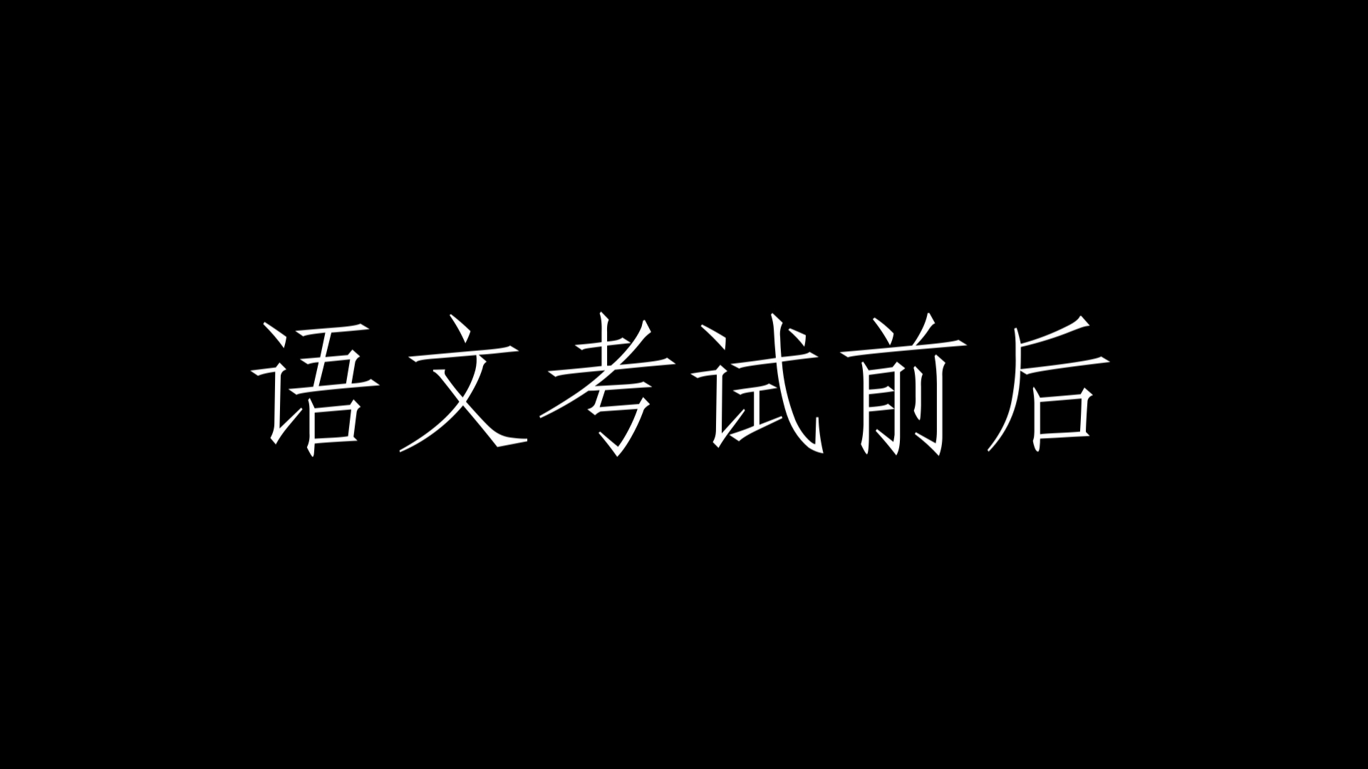 语文考试后:《万恶的孔府》哔哩哔哩bilibili