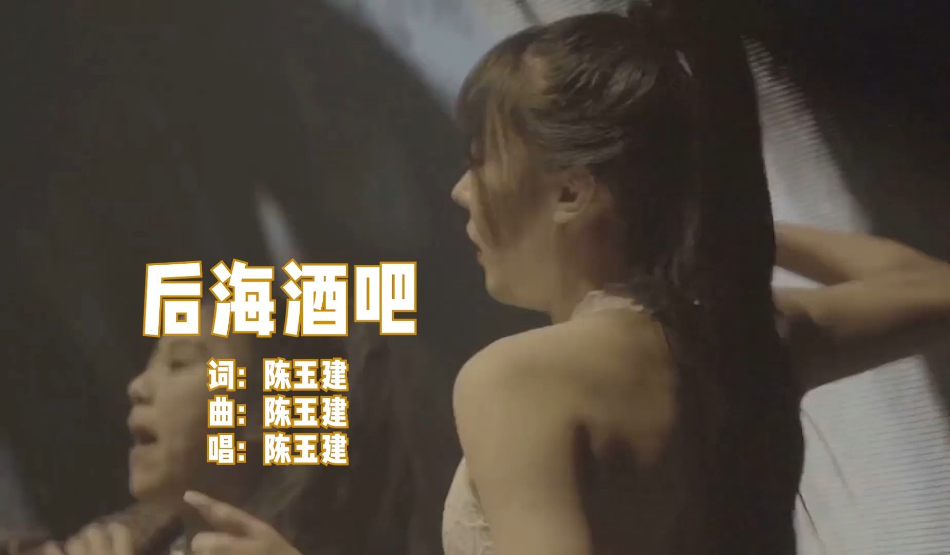 车载DJ歌曲欣赏《后海酒吧》,WAV无损音质,陈玉建演唱哔哩哔哩bilibili