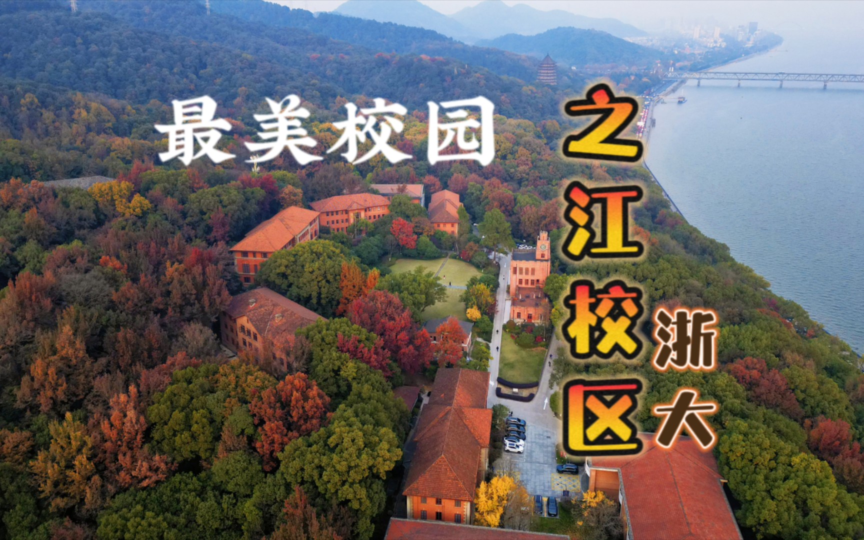 杭州大学之江校区景点图片