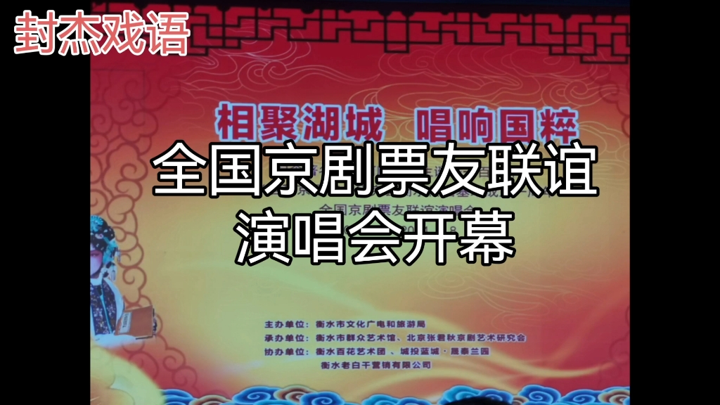 【封杰戏语】全国京剧票友联谊演唱会开幕暨纪念著名琴师何顺信诞辰100周年哔哩哔哩bilibili