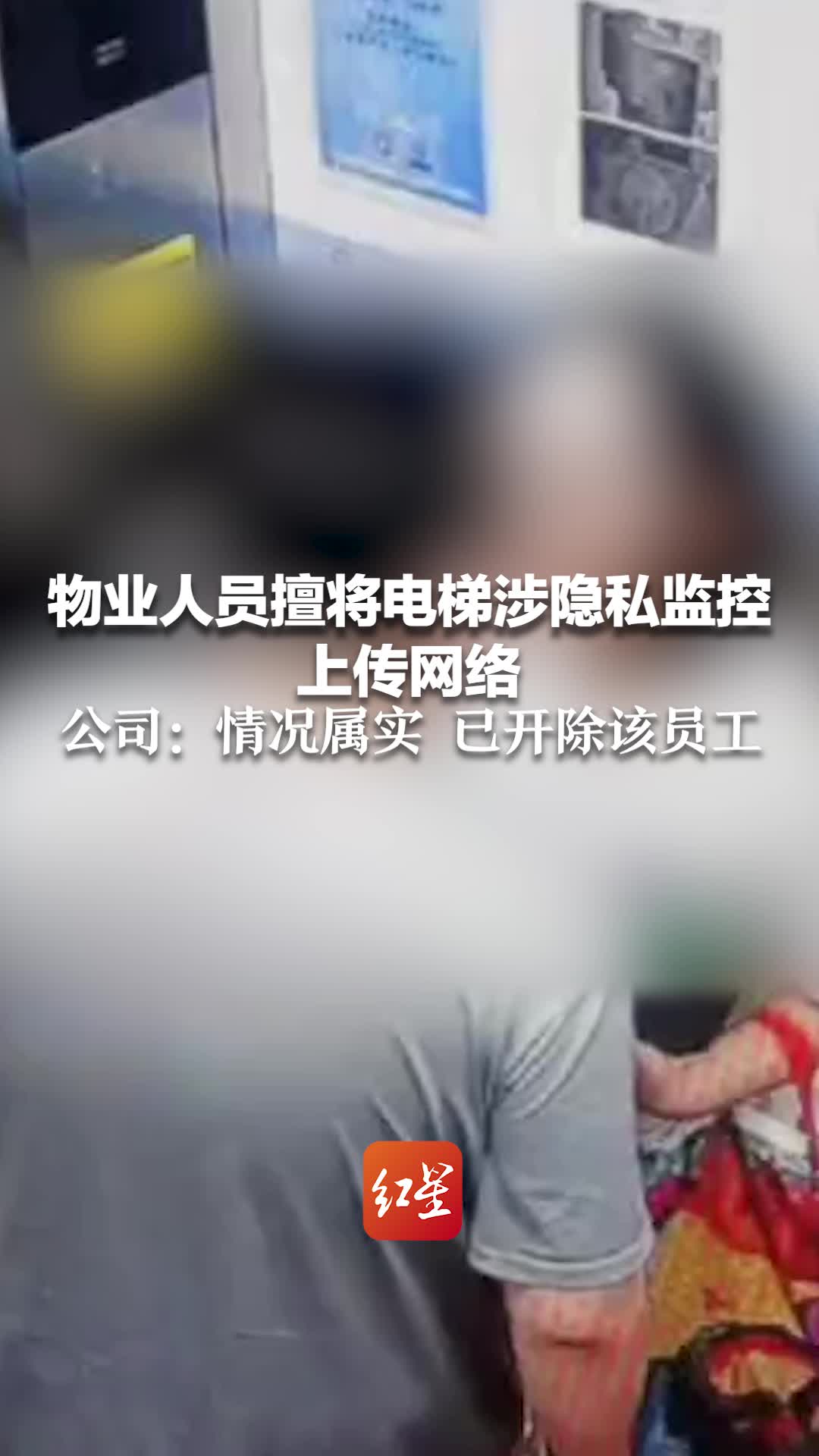 小区物业人员擅将电梯涉隐私监控上传网络 公司:情况属实 已开除该员工哔哩哔哩bilibili