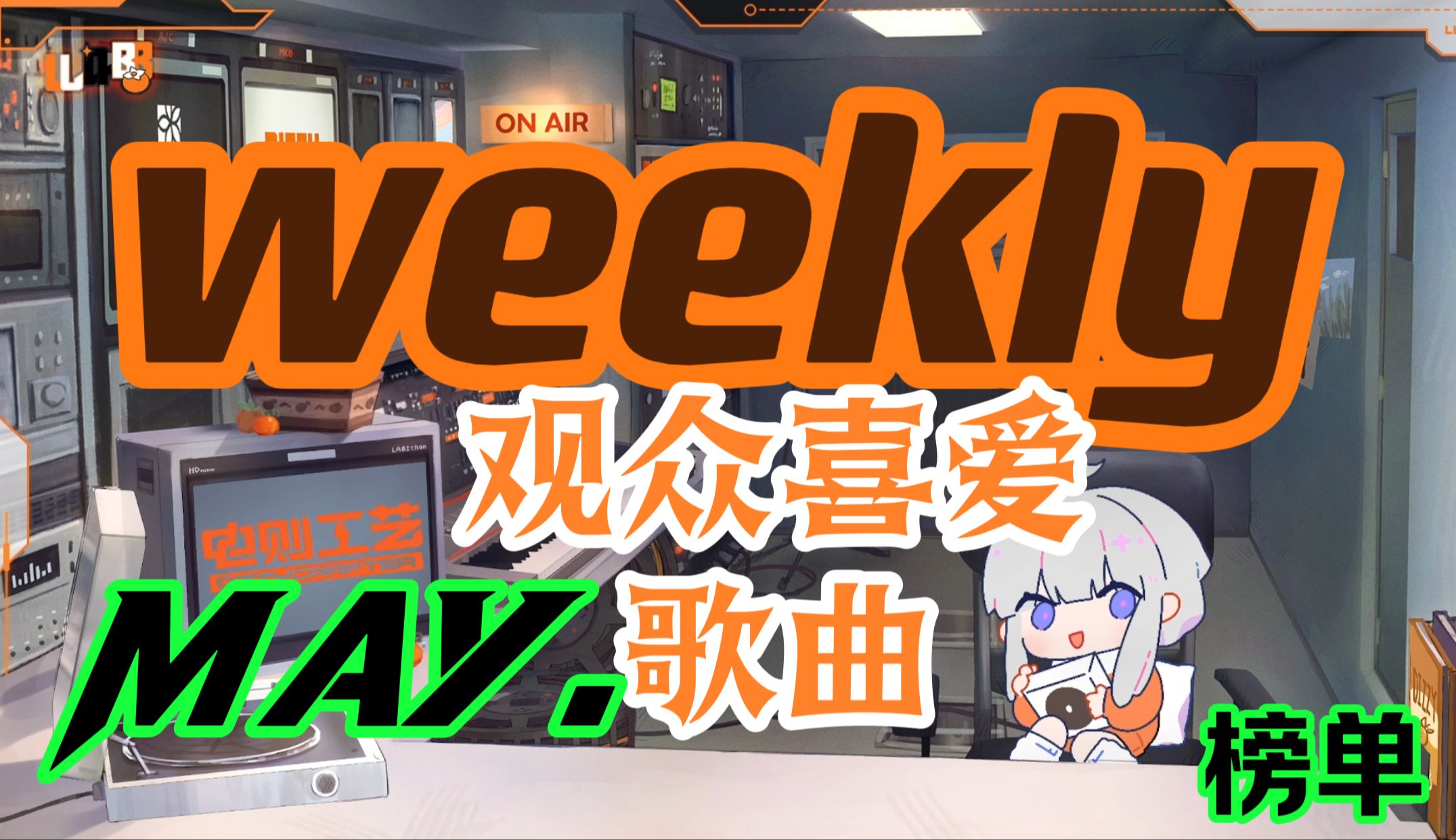 【dizzylab】五月weekly榜单 I 观众喜爱歌曲大合集 | 国人优秀原创歌曲哔哩哔哩bilibili