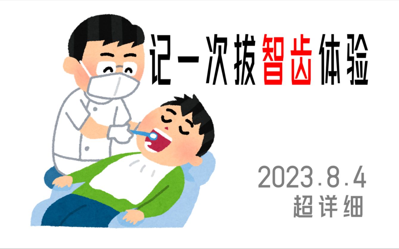 记录我的拔牙经历——从选医院到术后恢复,超详细哔哩哔哩bilibili