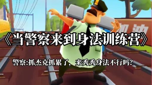 当保安也来挑战身法训练营……