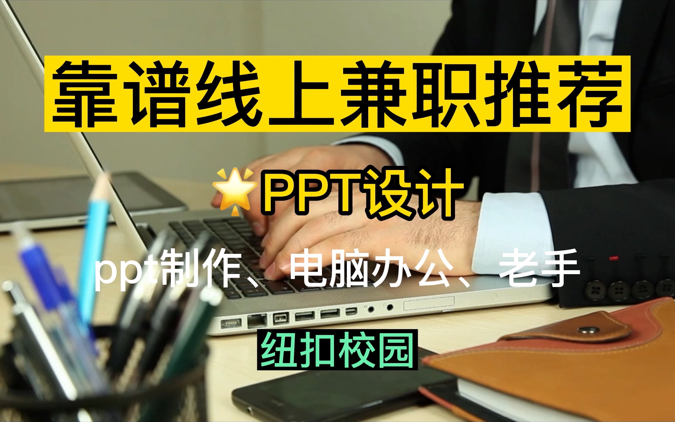 线上兼职推荐——PPT设计哔哩哔哩bilibili