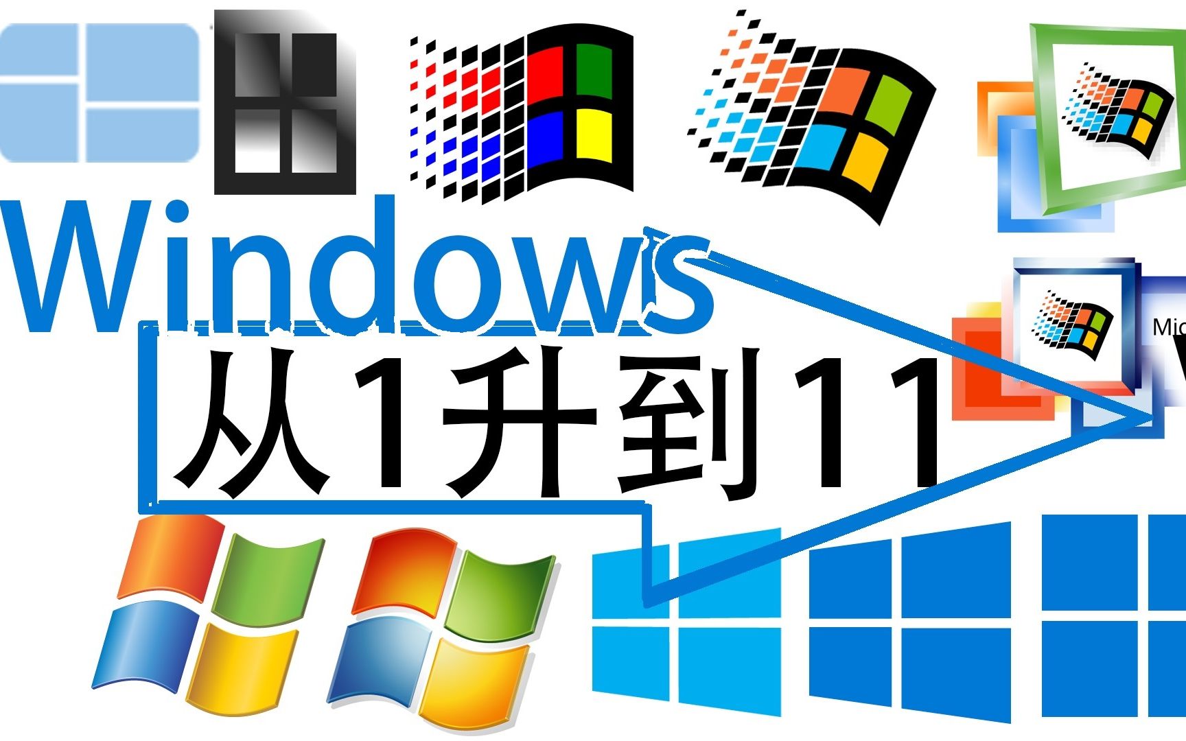 从Win1一路升级到Win11哔哩哔哩bilibili