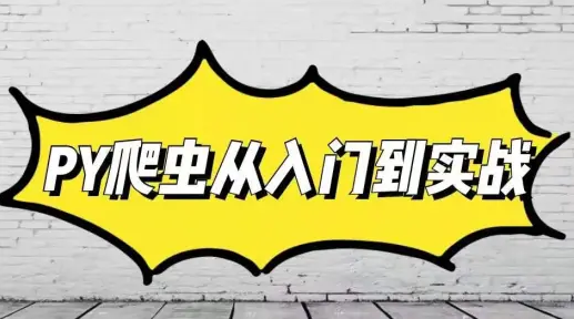 【推荐】7天零基础自学爬虫,从基础到逆向实战(某站、头条)哔哩哔哩bilibili