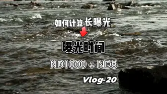 Download Video: 【伪教学】分享一下如何计算超长曝光的快门时间，使用ND1000+ND8后如何通过APP计算曝光时长