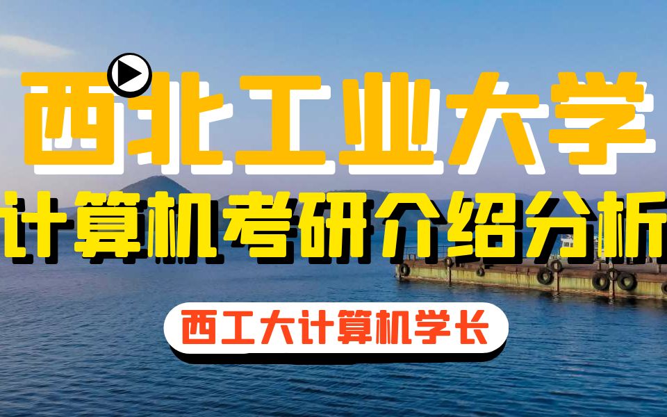 西北工业大学西工大计算机软件考研难度分析及介绍(西工大计算机高分学长)哔哩哔哩bilibili