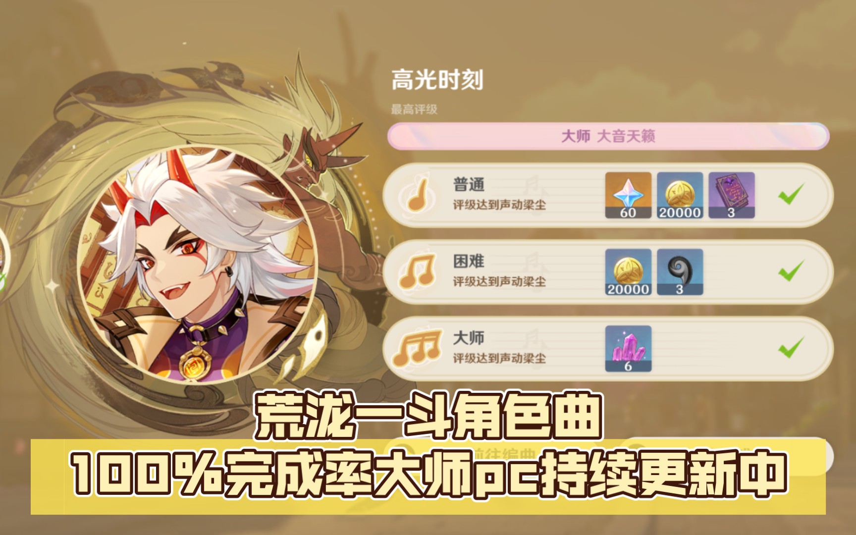 [图]荒泷一斗角色曲100%完成率（大音天籁）大师pc持续更新中