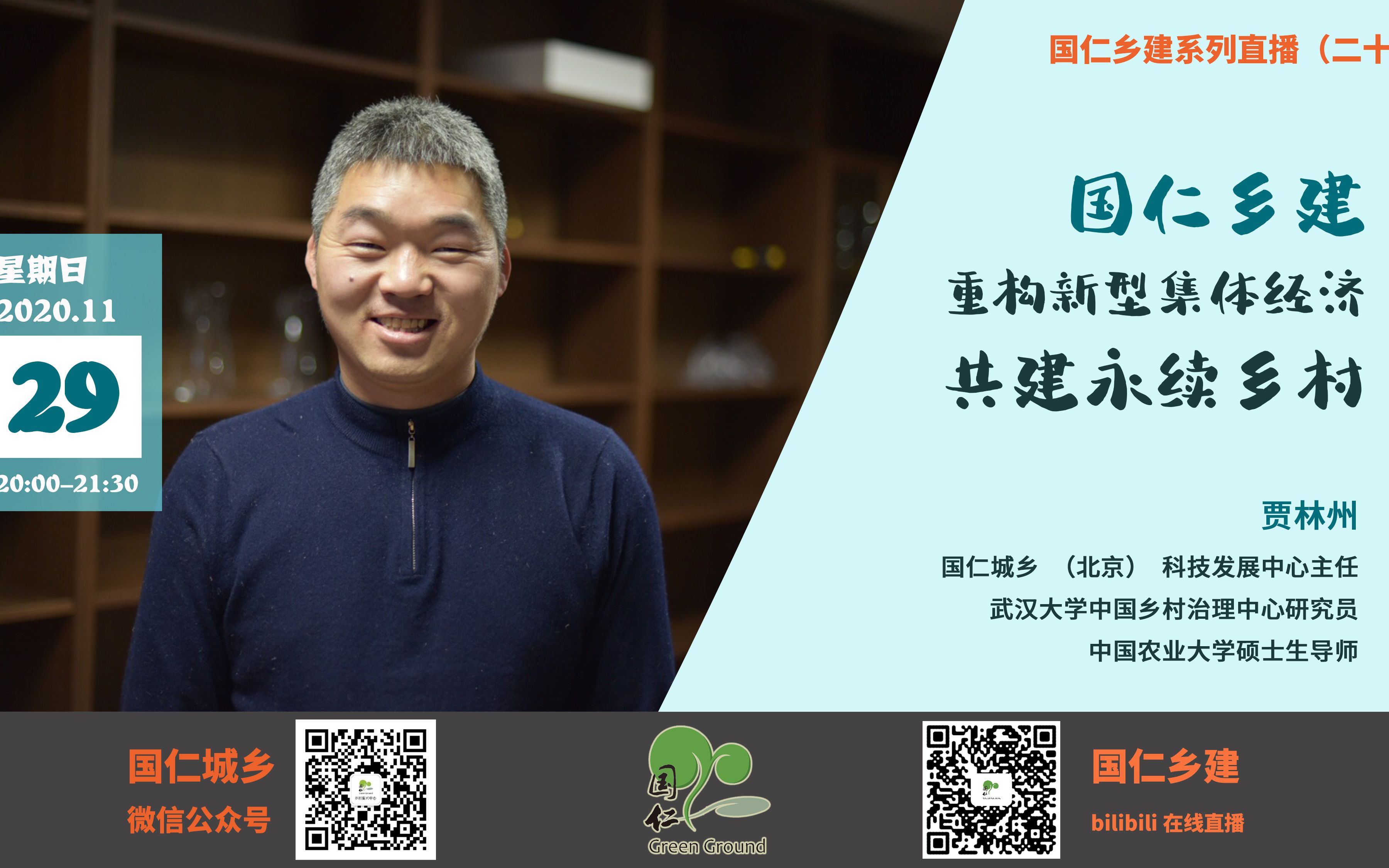 【直播视频】20201129贾林州:国仁乡建重构新型集体经济,共建永续乡村哔哩哔哩bilibili